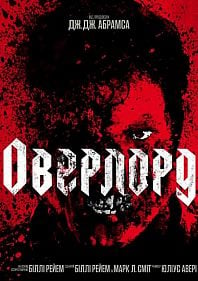 Оверлорд