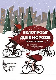 Велопробег Дедов Морозов 2018