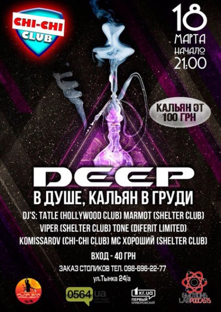 Deep в душе, кальян в груди