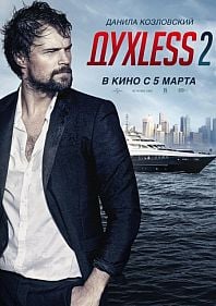 Духless 2