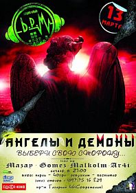 Ангелы и Демоны