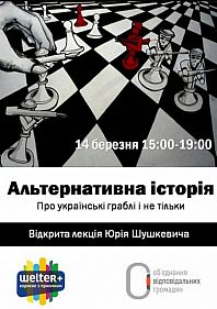 Відкрита лекція "Альтернативна історія"