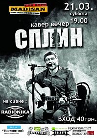 Сплин кавер вечер