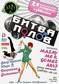 Битва полов