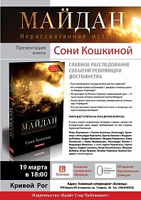 Презентация книги Сони Кошкиной «Майдан. Нерассказанная история»
