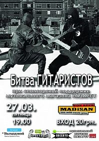 Битва гитаристов