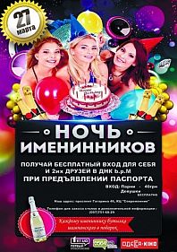 Ночь именинников