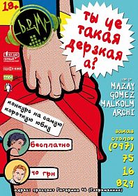 Ты чё такая дерзкая?