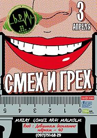 Смех и грех