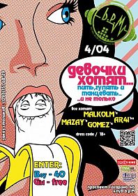 Девочки Хотят