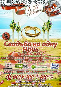 Свадьба на одну ночь