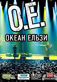 ОКЕАН ЭЛЬЗИ Cover party