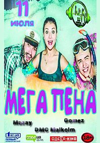 МЕГА ПЕНА Party