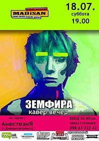 Земфира кавер вечер