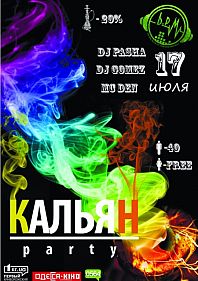Кальянная вечеринка