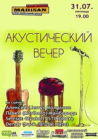 Акустический вечер