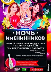 Ночь Именинников