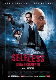 Self/less. Цена бессмертия