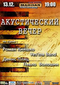Акустический вечер