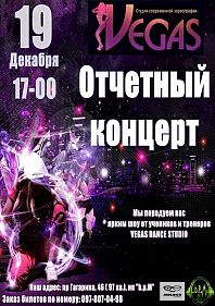 Новогодний Отчетный концерт студии танца VEGAS
