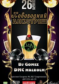Новогодний Алкотреш