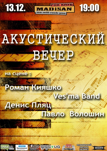 Акустический вечер