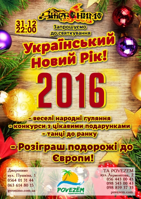 Український Новий Рік 2016 !