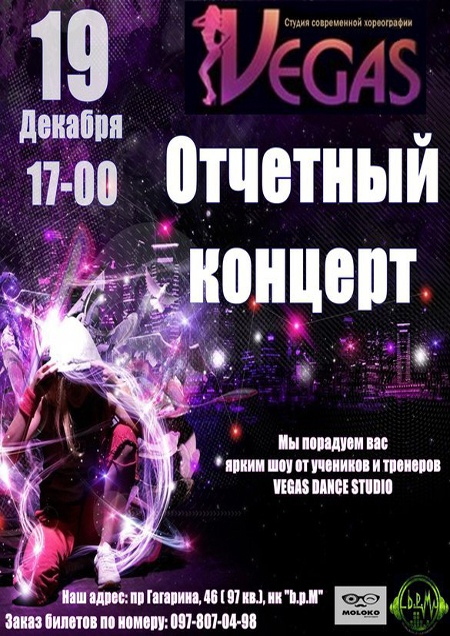 Новогодний Отчетный концерт студии танца VEGAS