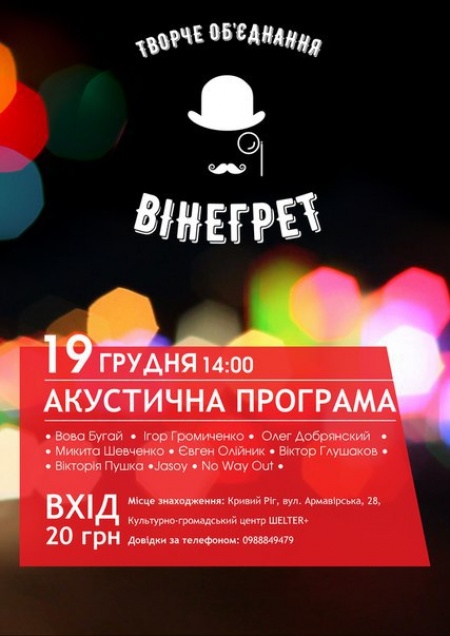 Вінегрет