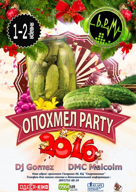 ОПОХМЕЛ Party 2016