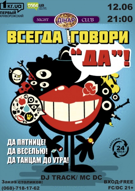Всегда говори 