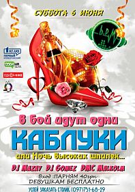 В бой идут одни каблуки!