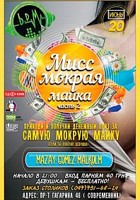 Мисс Мокрая Майка