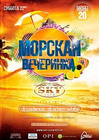 Морская вечеринка