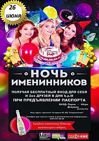 Ночь именинников!