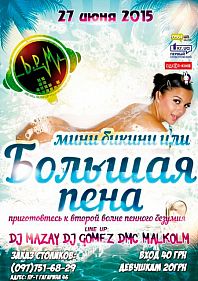 Мини-Бикини или Большая Пена