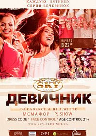Девичник