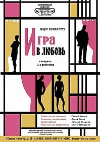 Игра в любовь