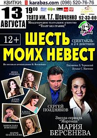 Шесть моих невест