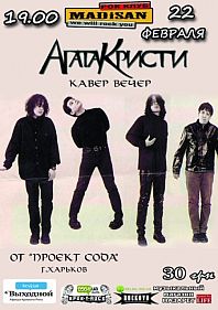 Агата Кристи