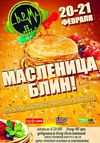 Масленица блин!