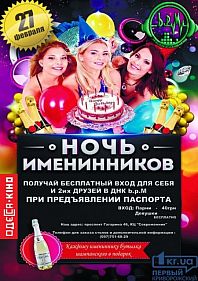 Ночь именинника