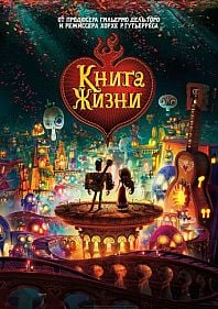 Книга жизни 3D