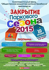 Закрытие паркового сезона 2015