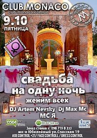 Свадьба на одну ночь
