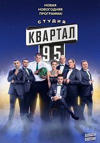 Студия "Квартал-95"