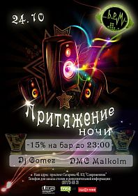 Притяжение ночи
