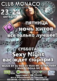 Ночь Хитов и Sexy Night