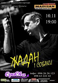 Жадан і Собаки