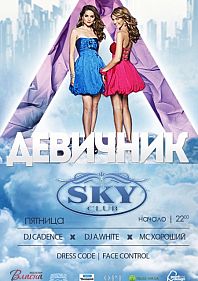 Девичник